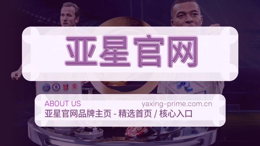 亚星官网长期体育服务介绍